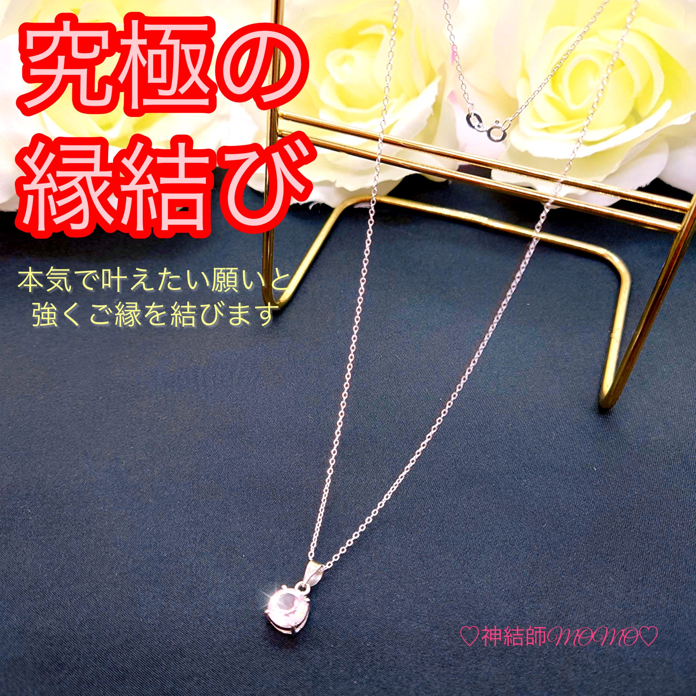 【強力】願いが叶う♡幸せに導く縁を結ぶ施術を施したネックレス♡恋愛・お金・美容お仕事など必要に合わせて願いを叶えます♡S