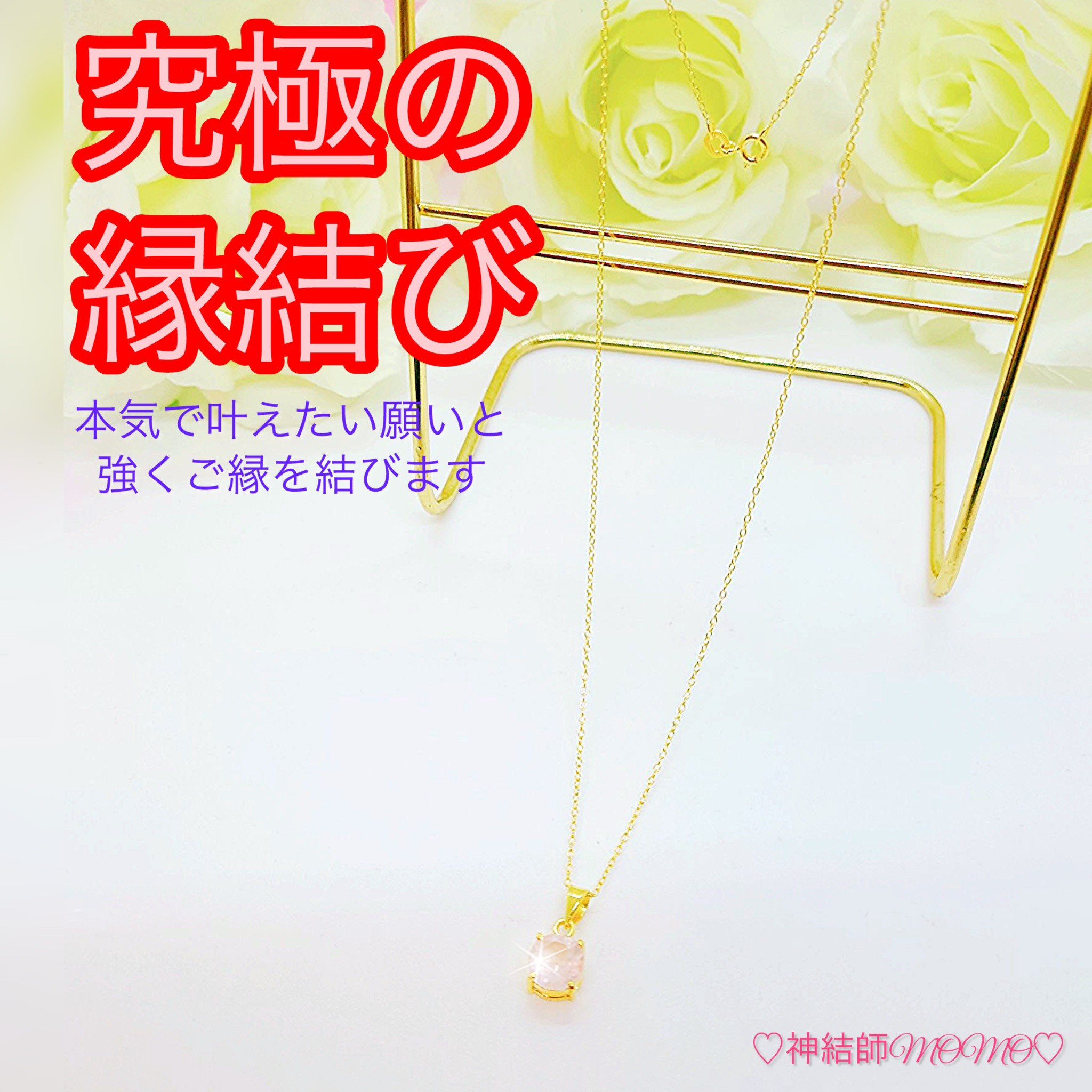 【強力】願いが叶う♡幸せに導く縁を結ぶ施術を施したネックレス♡恋愛・お金・美容お仕事など必要に合わせて願いを叶えます♡G