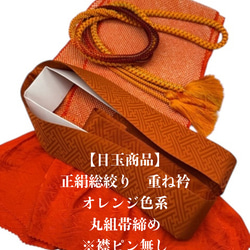 目玉商品】6634正絹総絞り帯揚げ＆重ね衿 帯締めセット 成人式