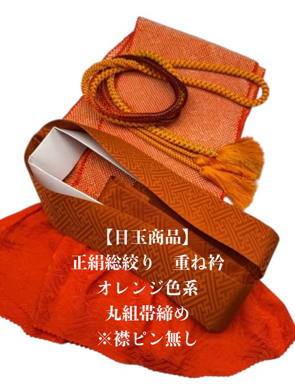 目玉商品】6634正絹総絞り帯揚げ＆重ね衿 帯締めセット 成人式