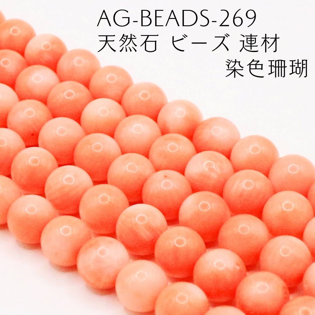 AG-Beads-269　天然石 ビーズ 連材 染色珊瑚