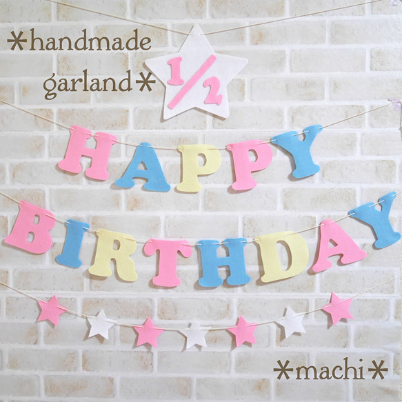繰り返し使えるフェルトの  バースデーガーランド　  誕生日　飾り　お食い初め　ハーフバースデー セット*machi* 3枚目の画像