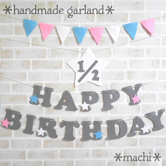 繰り返し使えるフェルトの  バースデーガーランド　  誕生日　飾り　お食い初め　ハーフバースデー セット*machi* 1枚目の画像