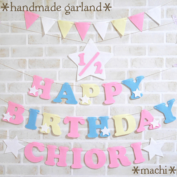 繰り返し使えるフェルトの  バースデーガーランド　  誕生日　飾り　お食い初め　ハーフバースデー セット*machi* 2枚目の画像