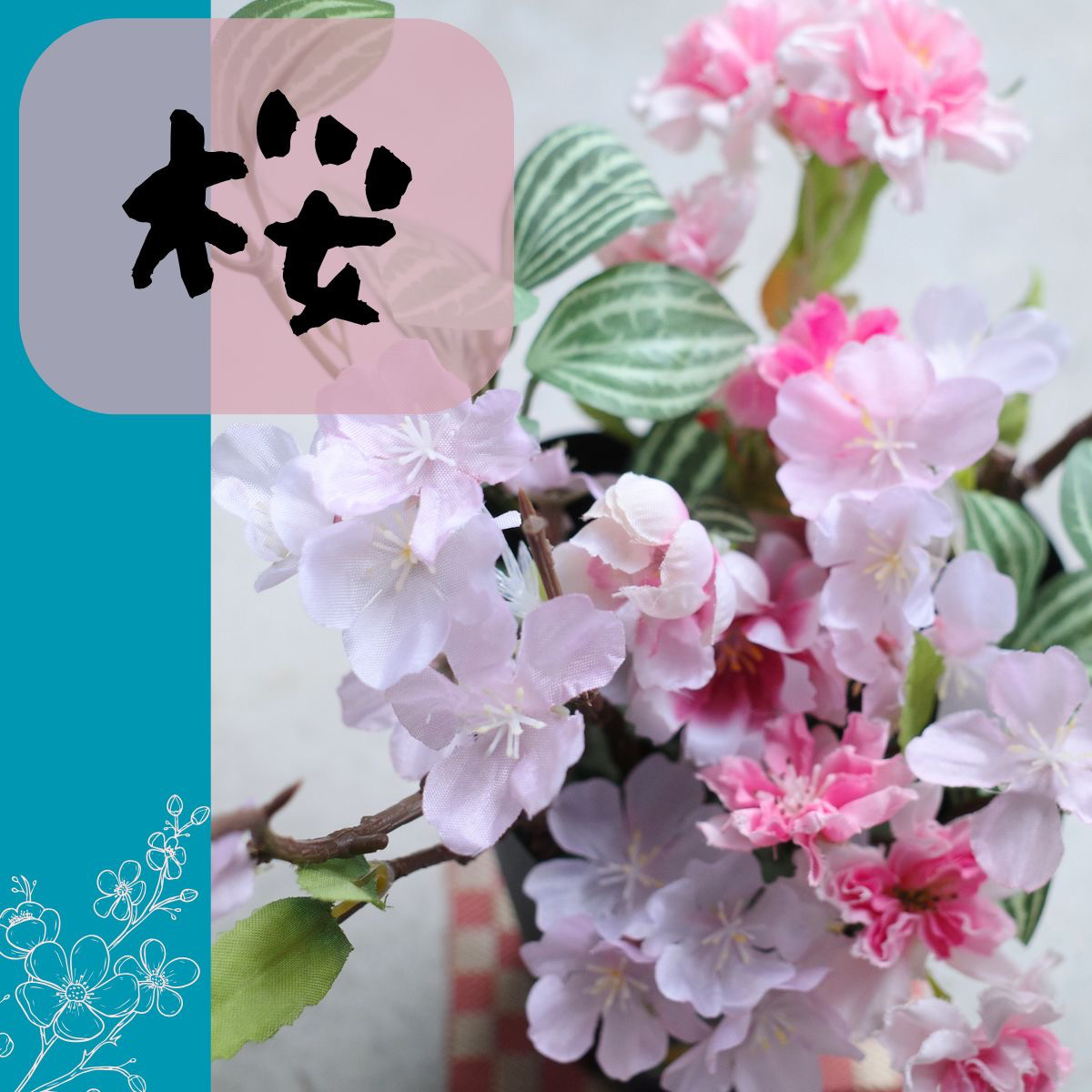 【 桜アレンジ 】お花見 造花アレンジ 送料無料 春 さくら インテリア 和風 ギフト プレゼント 飾り 置物 CT触媒