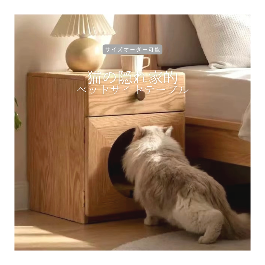 オーダーメイド 職人手作り 猫家具 キャットハウス ベッドサイドテーブル サイズオーダー インテリア 家具 LR2018