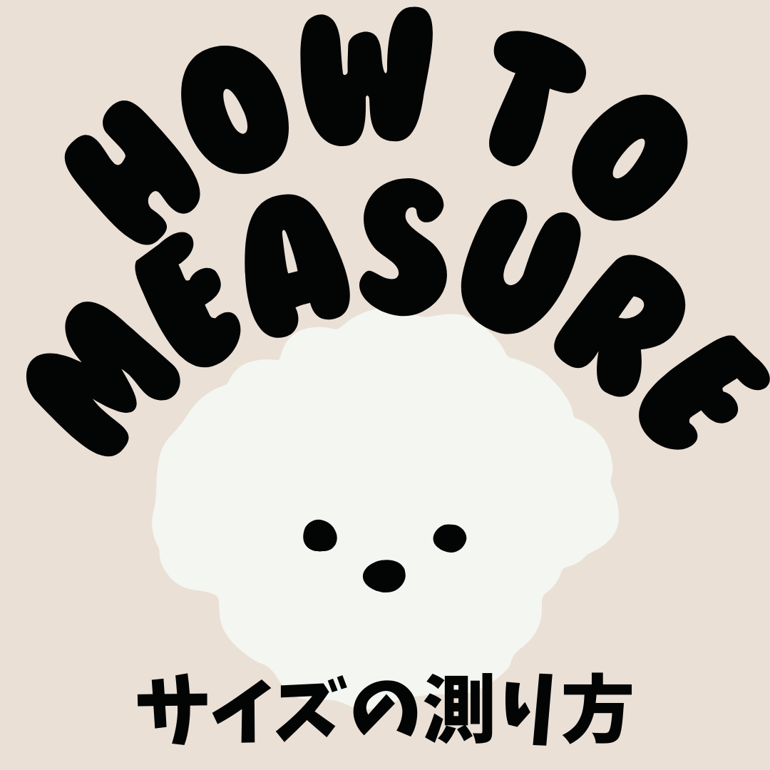 サイズの測り方*こちらのページは購入しないでください