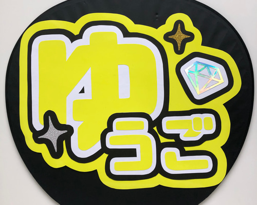 うちわ文字 名前うちわ ファンサうちわ ライブうちわ SixTONES