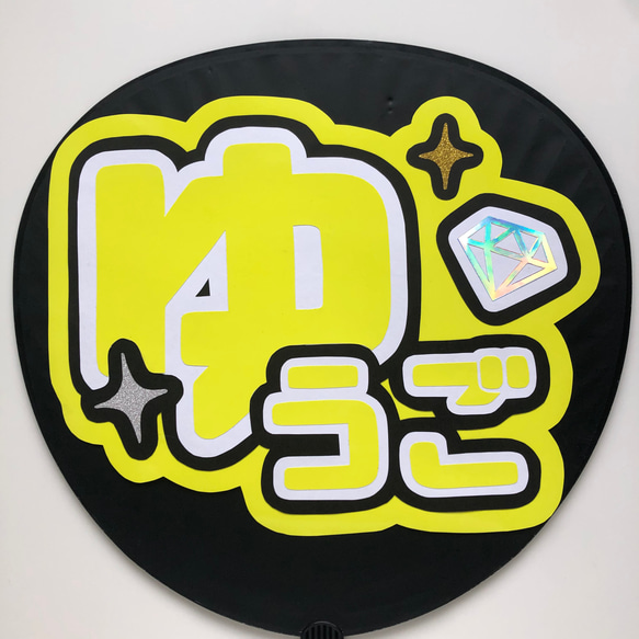 うちわ文字 名前うちわ ファンサうちわ ライブうちわ SixTONES