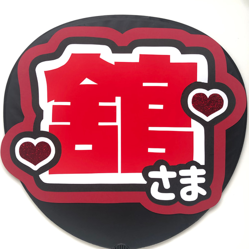 うちわ文字 名前うちわ ファンサうちわ ライブうちわ SnowMan