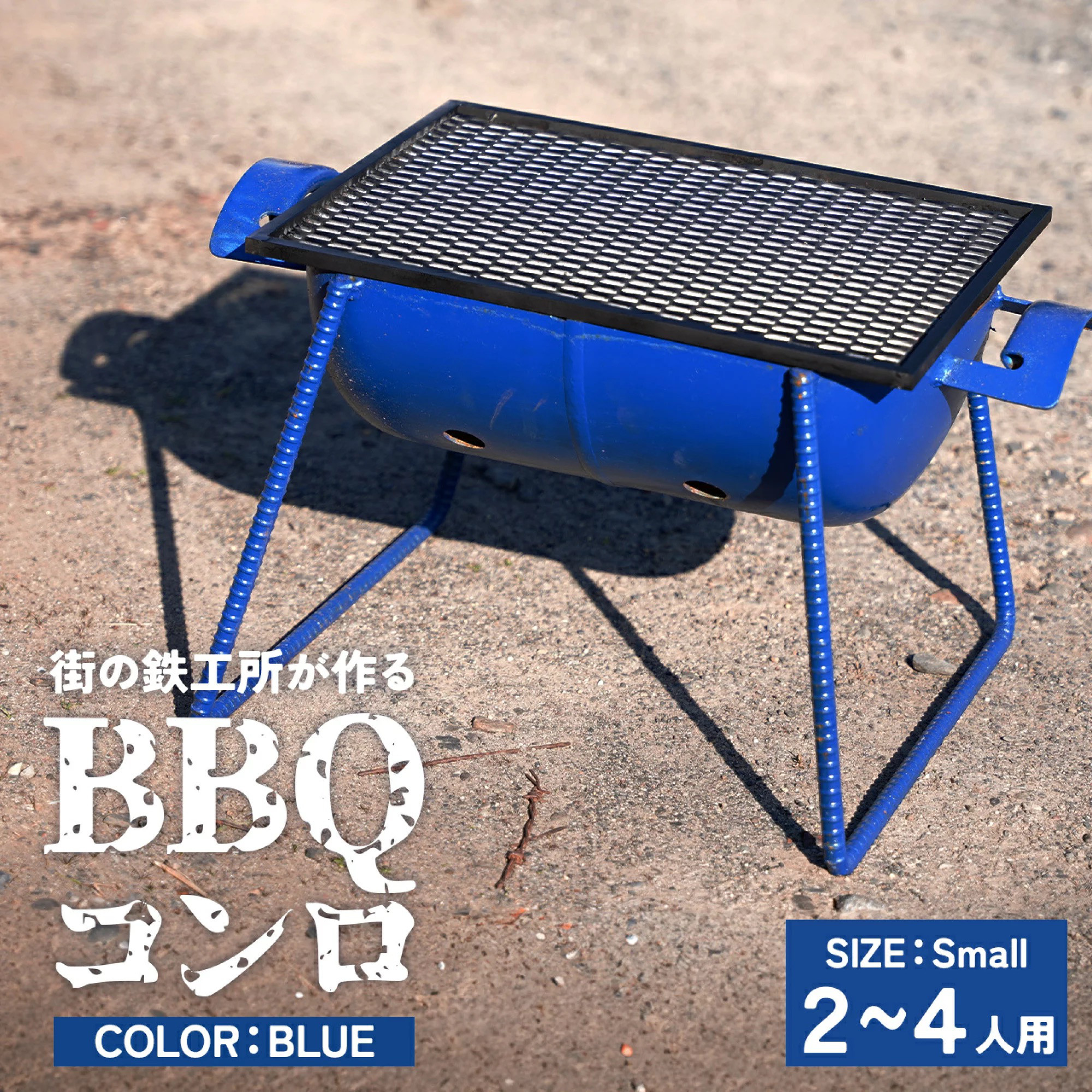 まちの鉄工所が作る　バーベキューコンロ