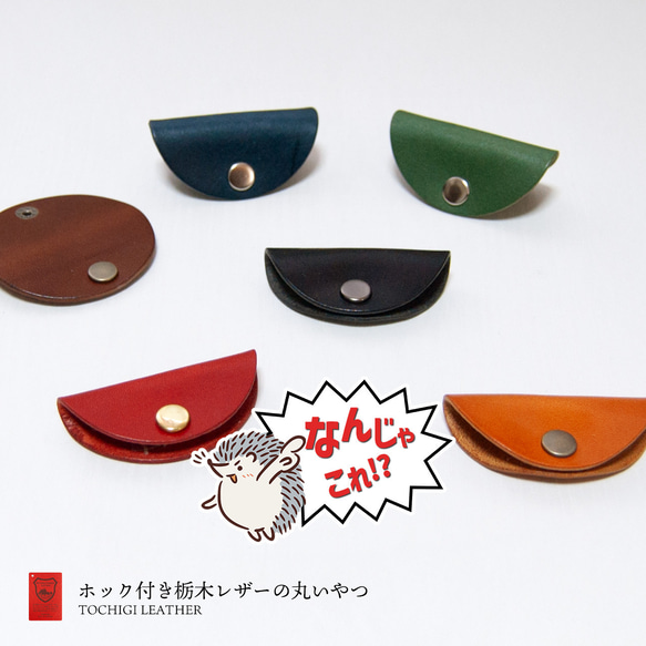 【なんじゃこれ!?シリーズ】ホック付き栃木レザーの丸いやつ 単品 1枚目の画像