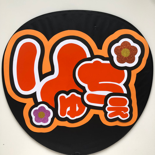 うちわ文字 名前うちわ ファンサうちわ ライブうちわ なにわ男子