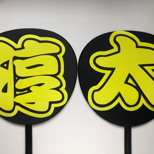 うちわ文字 名前うちわ ファンサうちわ ライブうちわ WEST ウエスト
