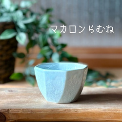 食卓に彩りを添える『ころんと可愛い 八角小鉢』 19枚目の画像