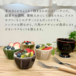 食卓に彩りを添える『ころんと可愛い 八角小鉢』 2枚目の画像