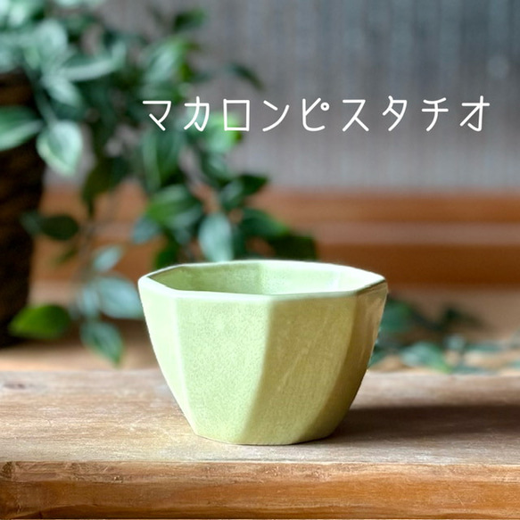 食卓に彩りを添える『ころんと可愛い 八角小鉢』 18枚目の画像