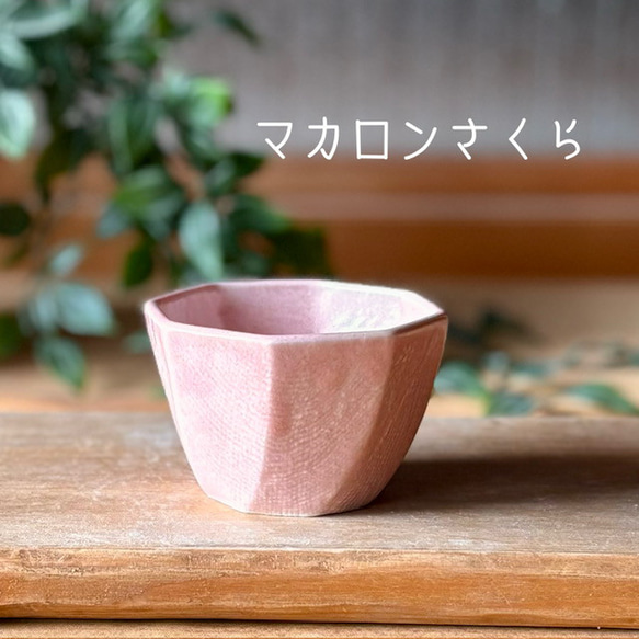 食卓に彩りを添える『ころんと可愛い 八角小鉢』 16枚目の画像