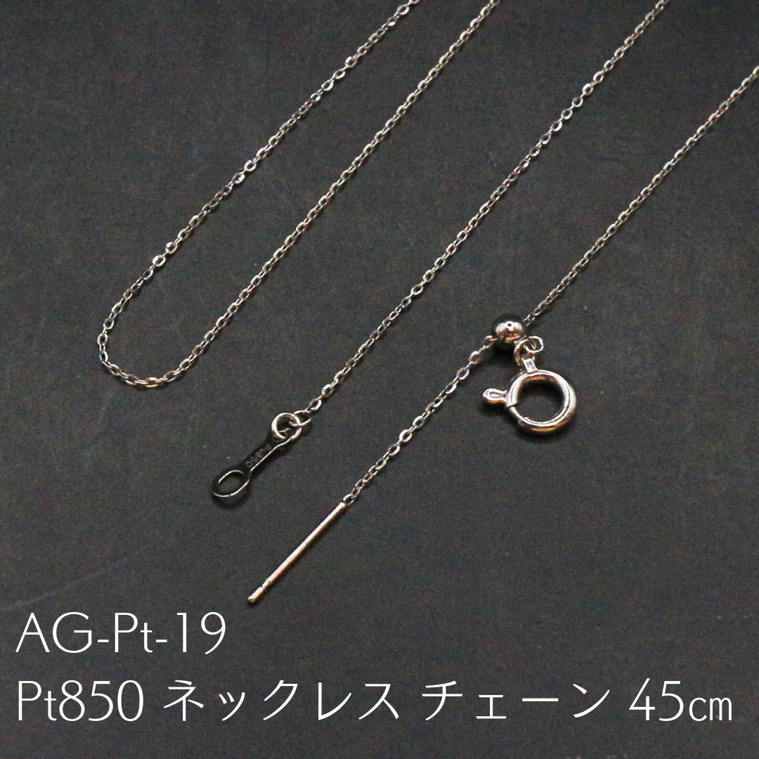 AG-Pt-19　Pt850 ネックレス チェーン 45㎝ 24,090円