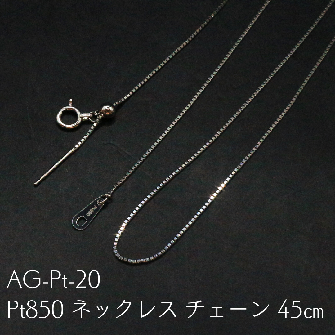 AG-Pt-20 Pt850 ネックレス チェーン 45㎝