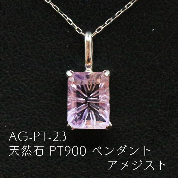 AG-Pt-23 天然石 Pt900 ペンダント アメジスト ネックレス