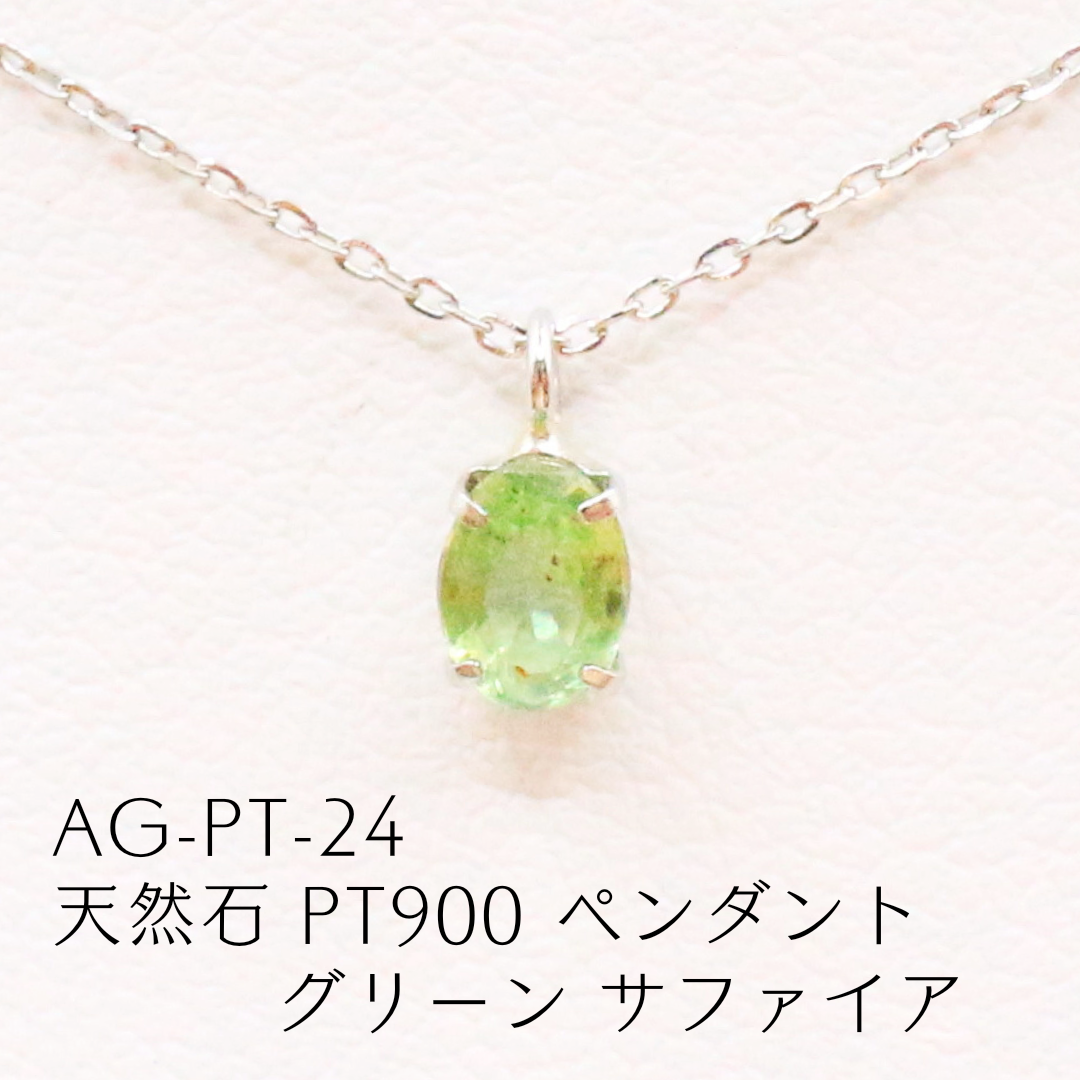 AG-Pt-24　天然石 Pt900 ペンダント グリーン サファイア