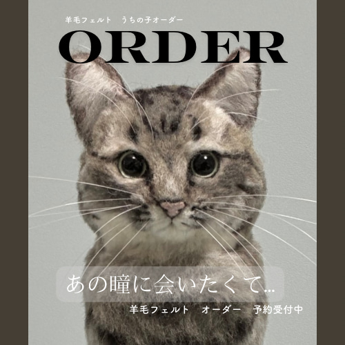 うちの子オーダー リアル猫 羊毛フェルト ねこ ペットロス 猫 うちの子