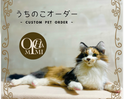 うちのこオーダー リアル猫 羊毛フェルト ハンドメイド ねこ