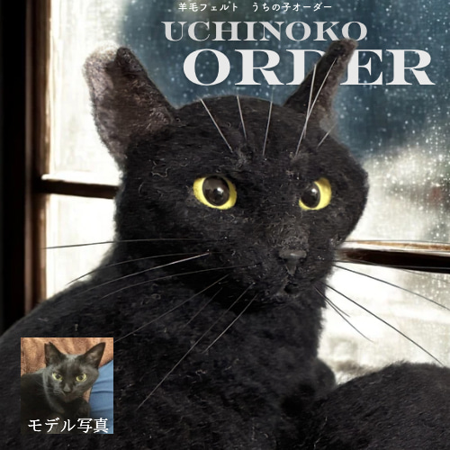 うちの子オーダー リアル猫 羊毛フェルト ねこ ペットロス 猫 うちの子