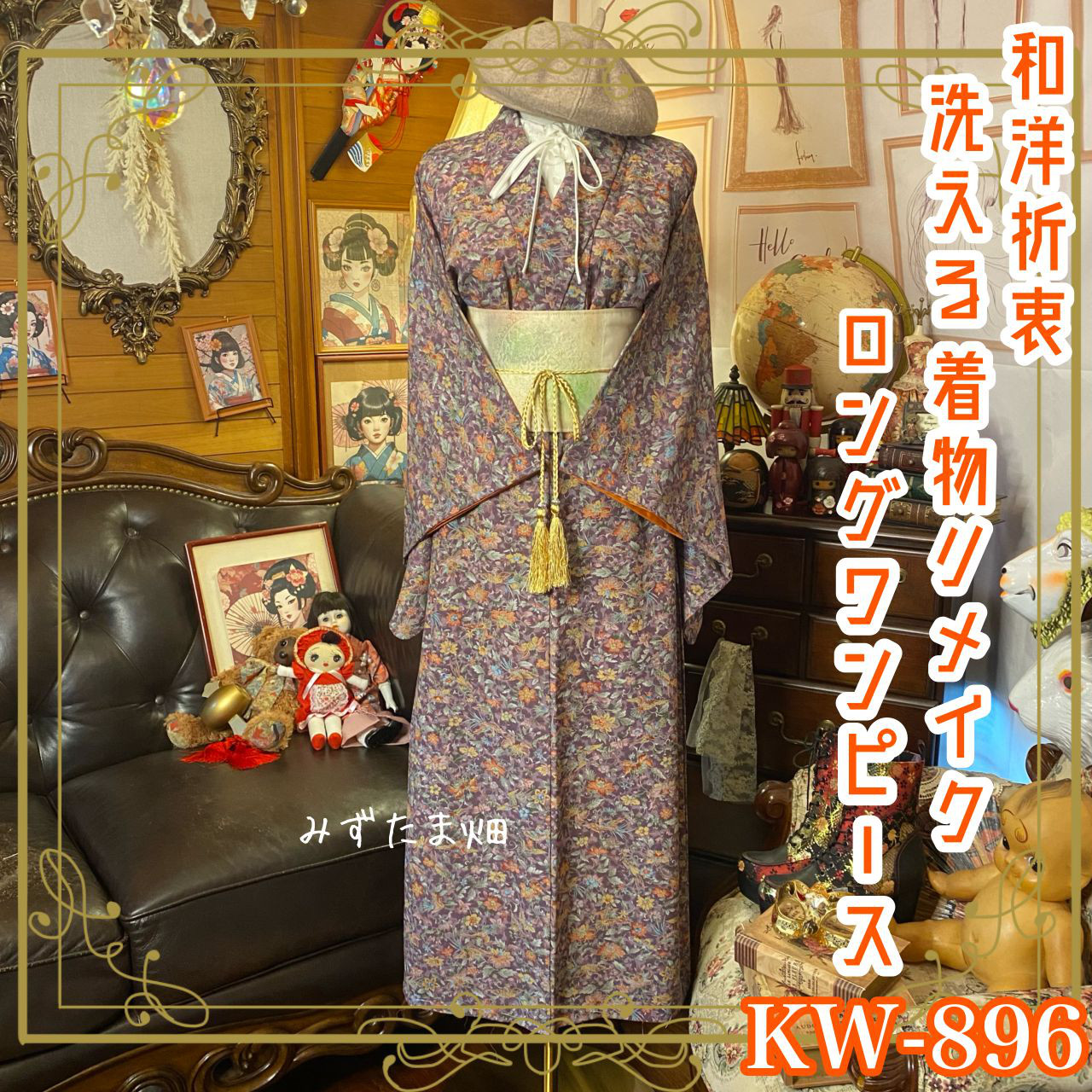 着物 リメイク ロング ワンピース ドレス 洗える 化繊 名古屋帯ベルト 和洋折衷 レトロ 古着 KW-896