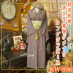 着物ワンピース リメイク 着物ワンピース 化繊 洗える 名古屋帯サッシュベルト