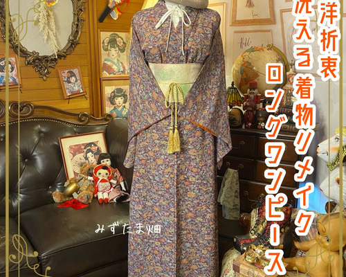 着物リメイクワンピース3343 着物 リメイク ロング ワンピース ドレス 洗える 化繊 名古屋帯