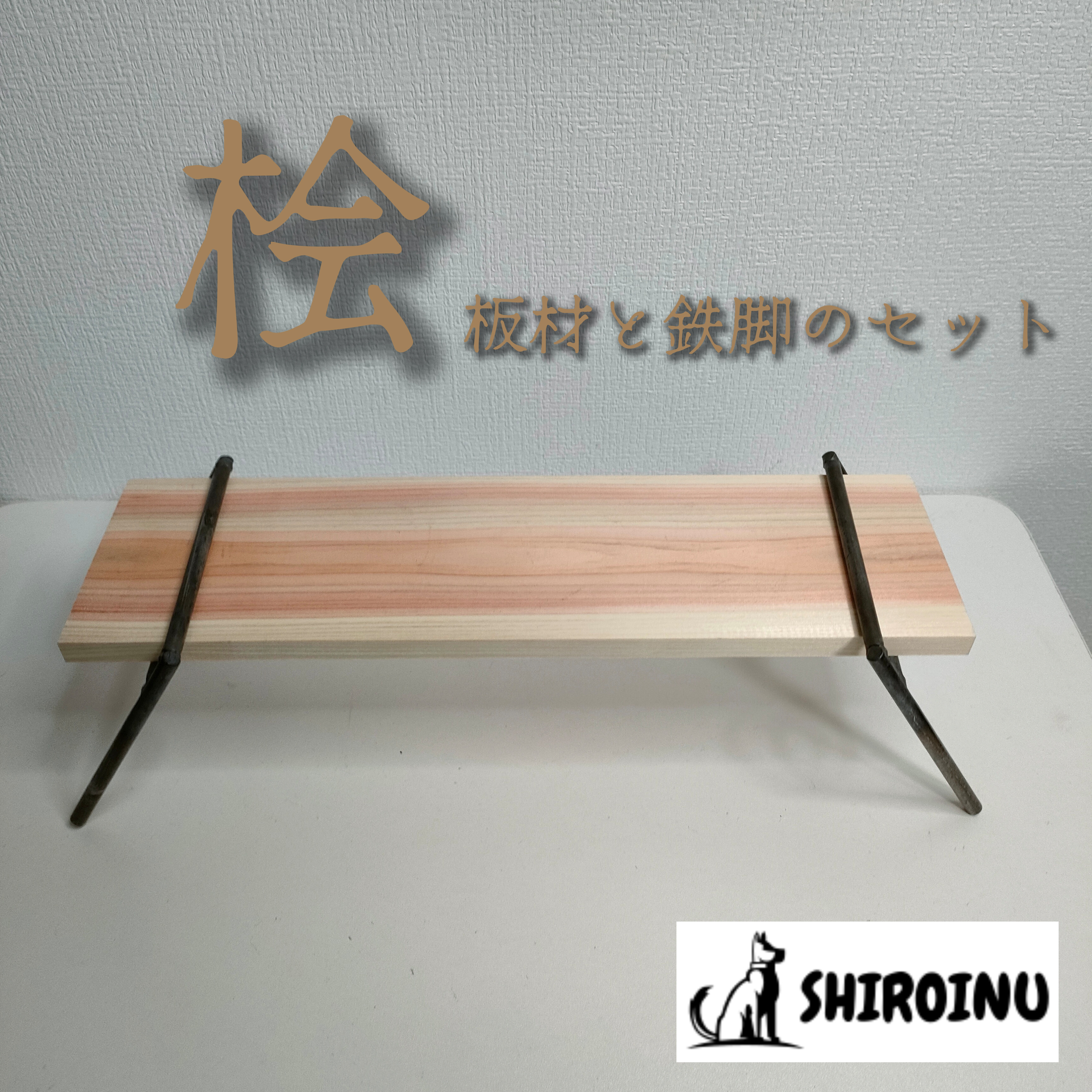 フック&棒付き アイアンラック 鉄脚 アウトドア アイアン