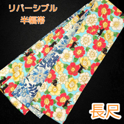 半幅帯 リバーシブル のおすすめ人気通販 検索結果｜Creema(クリーマ