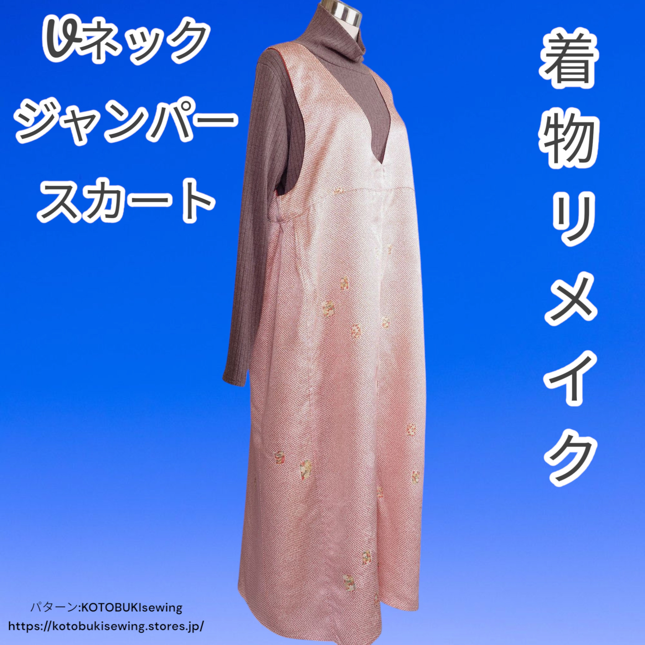 js02 Vネックジャンパースカート 着物リメイク ジャンスカ オールシーズン可