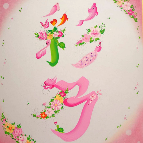 花文字 ご希望の漢字2文字 大色紙（24.2cm×27.2m）額なし その他