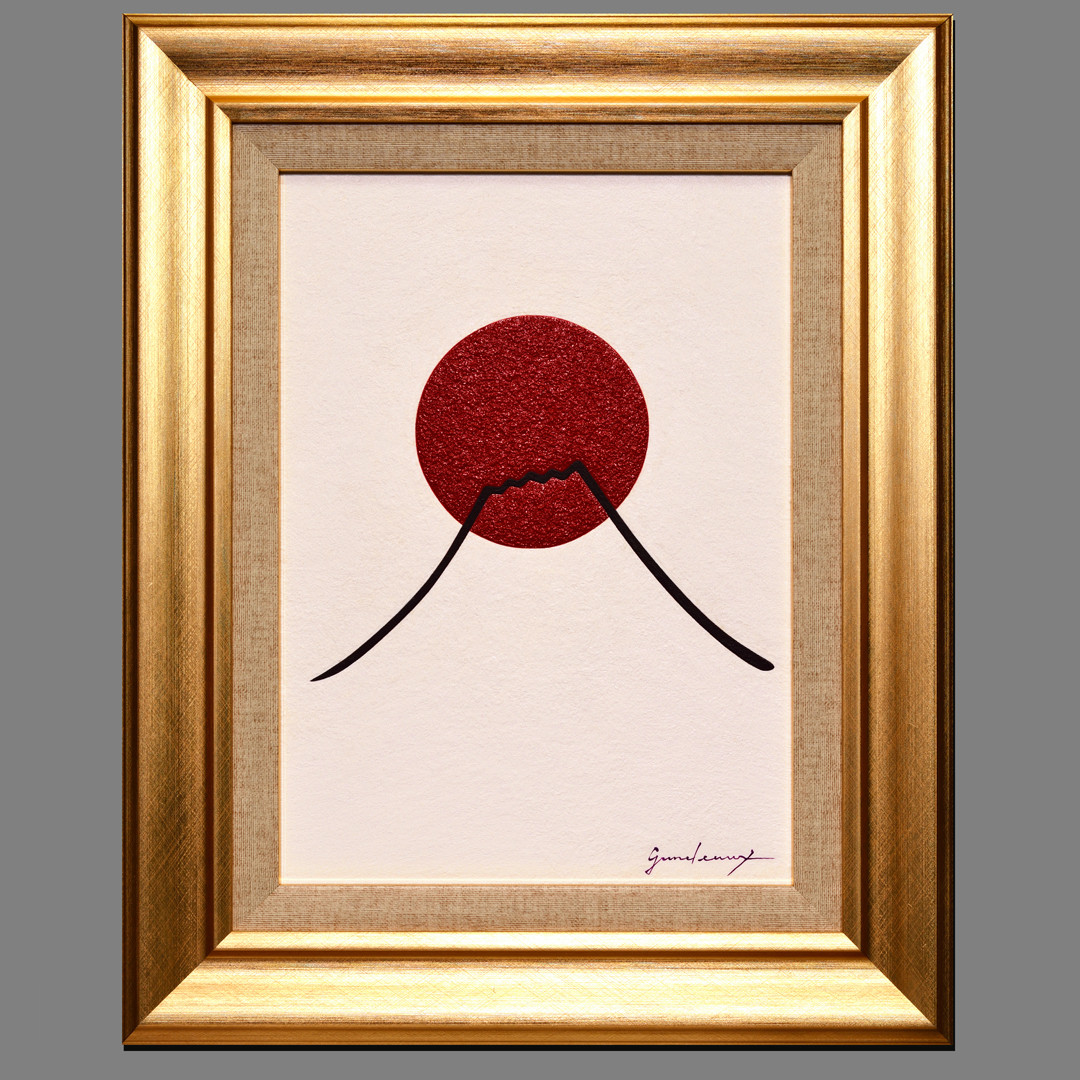 静と動の妙(みょう)○『太陽と富士図』がんどうあつし肉筆油絵画