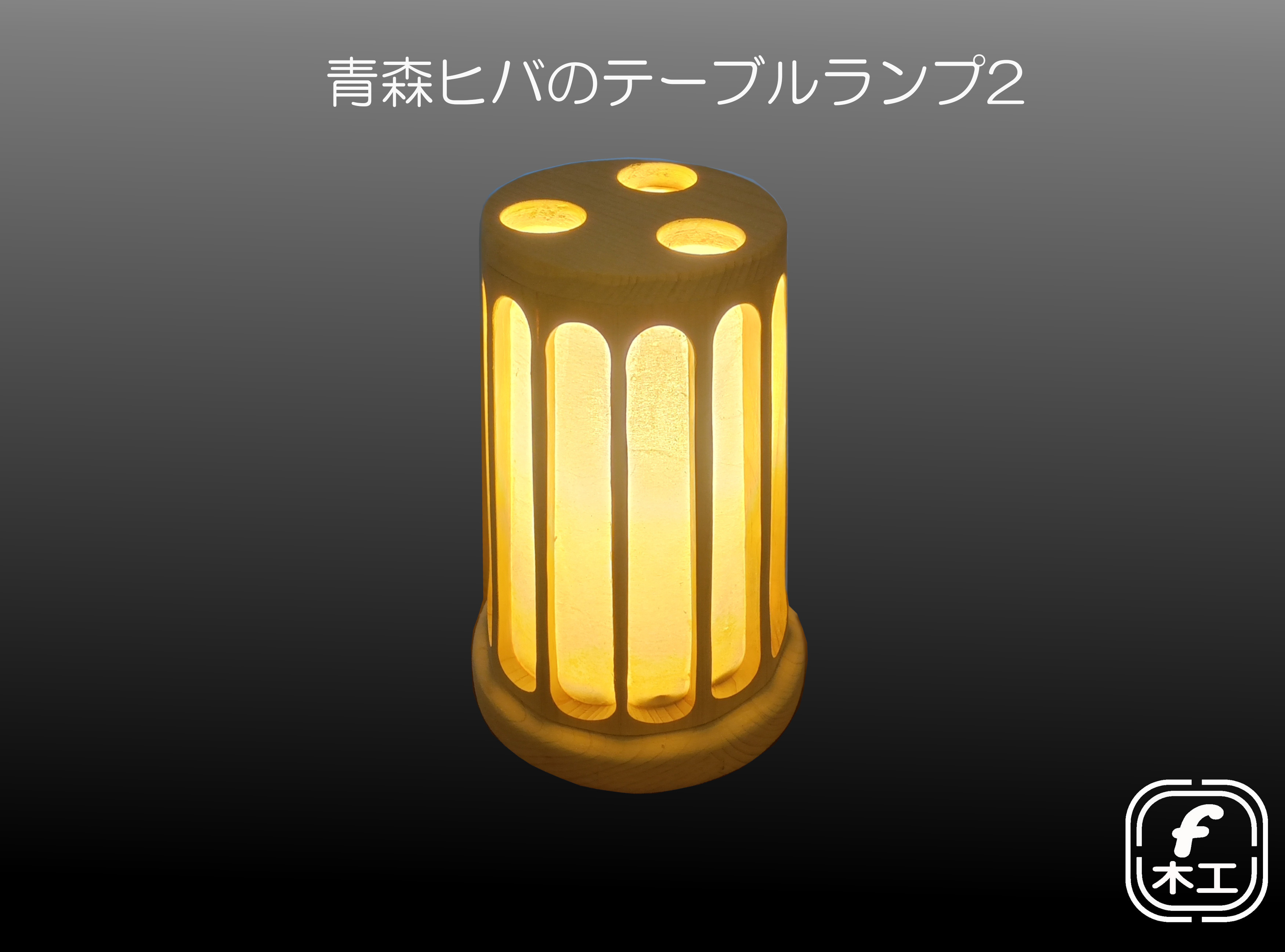 青森ヒバのテーブルランプ2