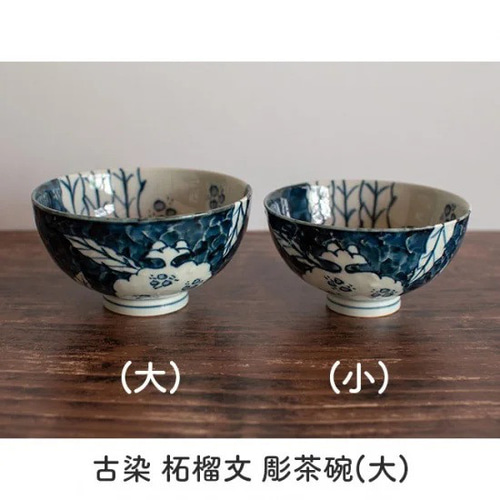 古染 柘榴文 彫茶碗（大）【陶祥窯・有田焼】 茶碗・めし碗 陶祥窯