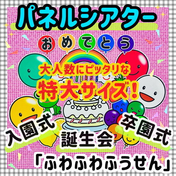 入園式 卒園式 特大パネルシアター 誕生会 保育教材 知育玩具 春 療育 発達 1枚目の画像