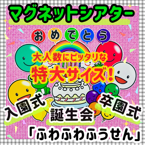 誕生会 保育教材 知育　入園式　卒園式 特大マグネットシアター　パネルシアター 1枚目の画像