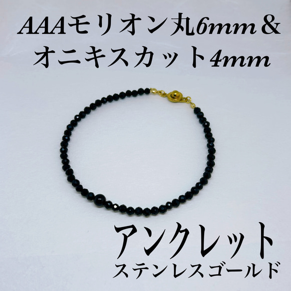 AAAモリオン6mm＆オニキス4mmアンクレット内径19cm 天然石 黒水晶 目標