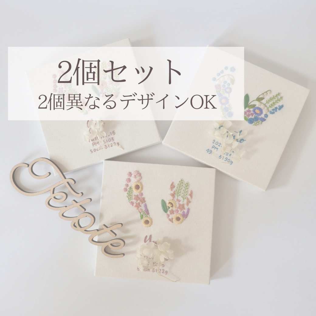 【手形足形刺繍命名書】2個セット　両家プレゼント　出産祝い　成長記録　内祝い　プレゼント　結婚式　ニューボーンフォト