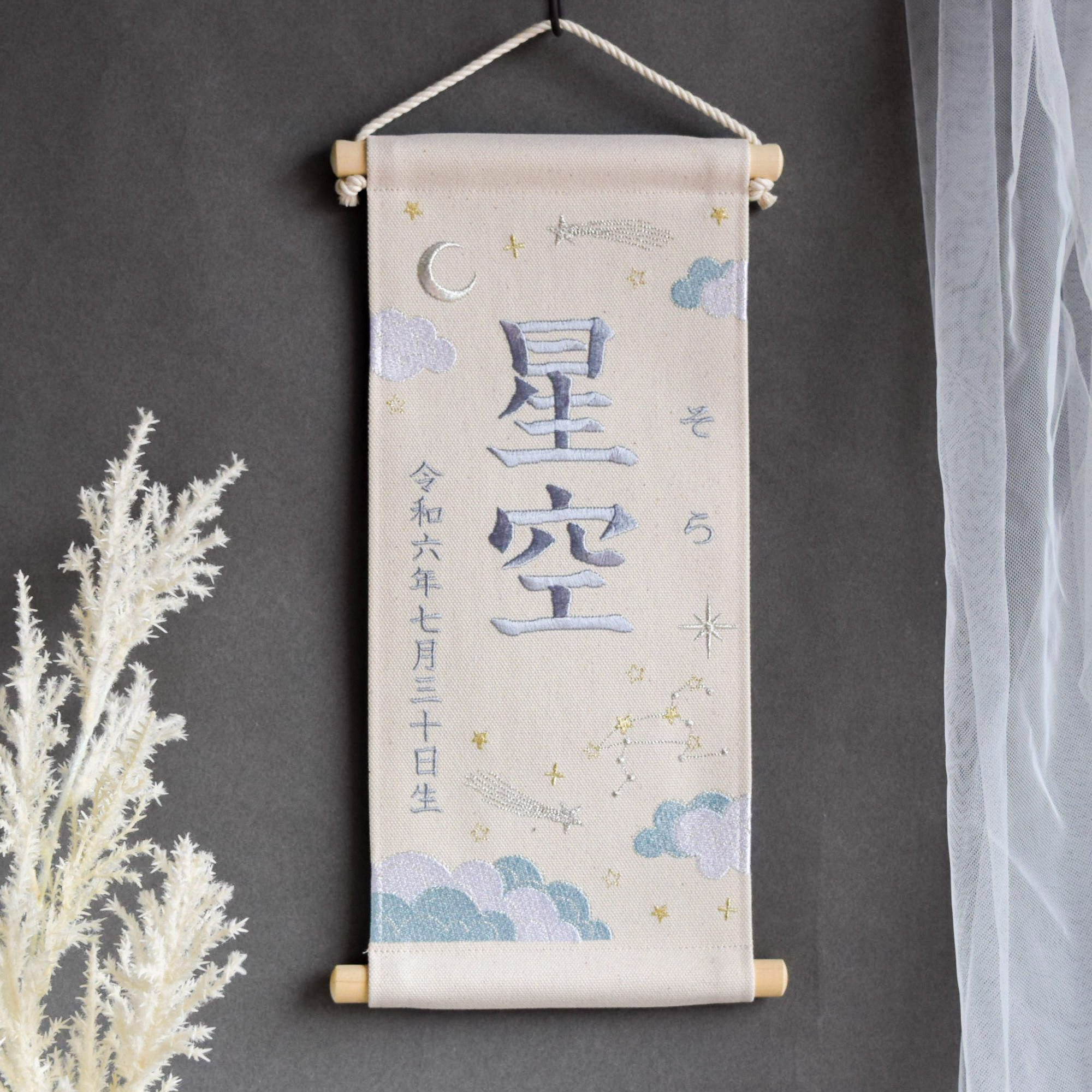 刺繍名前旗【星空|オフホワイト|大サイズ】命名書 出産祝い こどもの日 端午の節句 月 女の子 男の子 桃の節句