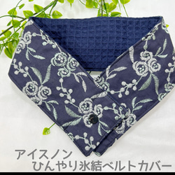 アイスノンひんやり氷結ベルトカバー バラ柄の刺繍とキラキラ感