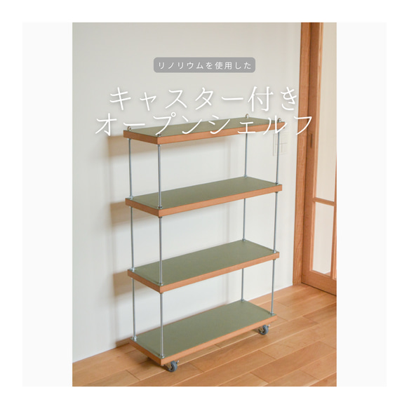 リノリウム×ラバーウッド　オープンシェルフ　オープンラック　ハンドメイド リノリウム×ラバーウッド オープンシェルフ オープンラック