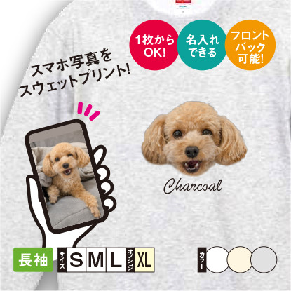 トレーナー メンズ レディース 子ども うちの子 オーダー 長袖 おしゃれ 猫 犬 ポイント 名入れ プレゼント 記念日