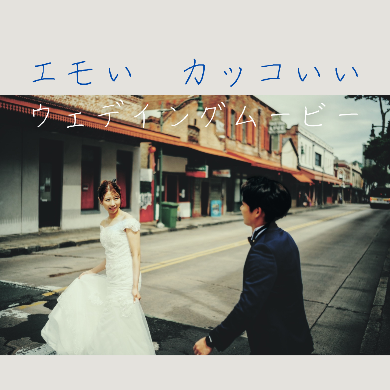 エモいオリジナルウェデイングムービー　プロフィールムービー　オープニングムービー