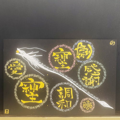 龍神ありがとうマンダラ 曼荼羅 龍体文字（手書き）浄化アート そしじ