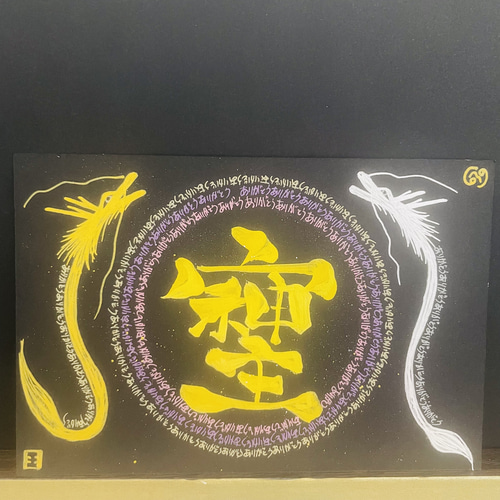 龍神ありがとうマンダラ 曼荼羅 龍体文字（手書き）浄化アート そしじ
